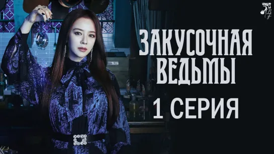 [FSG Baddest Females] Come to the Witch's Restaurant | Закусочная ведьмы 1/8 (рус.саб)