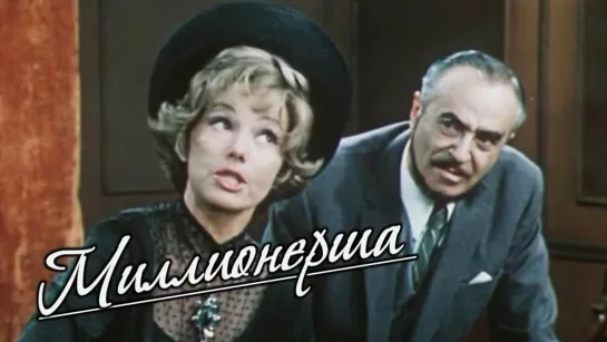 Спектакль "Миллионерша"_1974 (комедия).