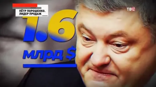 Петр Порошенко. Лидер продаж