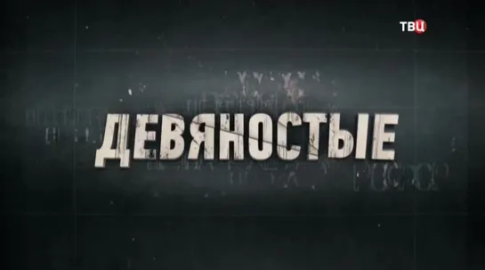 Девяностые. Во всём виноват Чубайс! (2019)