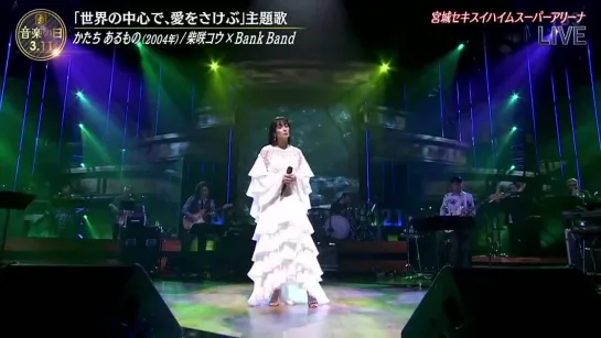 [TV-Music] Shibasaki Kou × Bank Band - Katachi Aru Mono (Ongaku no Hi 21.03.11)