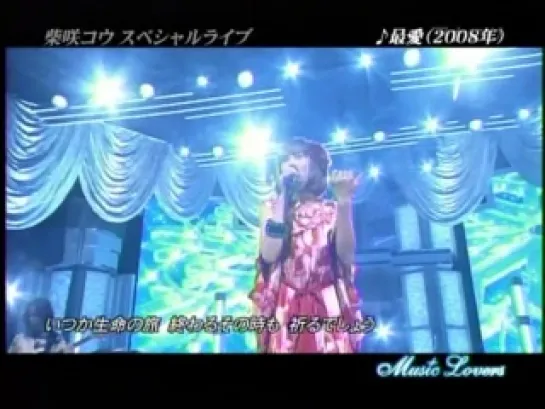 [TV-Music] Shibasaki Kou-  Saiai (Music Lovers 2009.11.22)