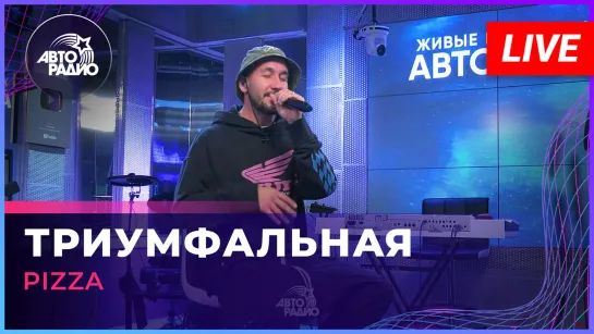 Pizza - Триумфальная (LIVE @ Авторадио)