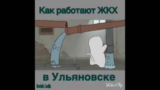 Работа ЖКХ в Ульяновске