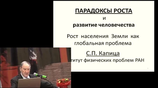 С.П.Капица. " Парадоксы роста и развитие человечества ".