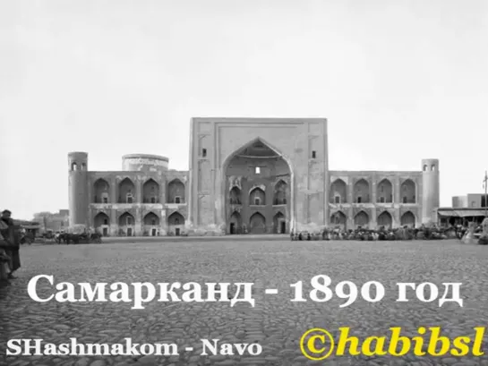 Самарканд - 1890 г.