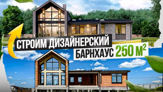 Обзор строительства кирпичного барнхауса 240 м² с дизайн-проектом от заказчицы