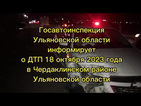 Степан Степанов - Госавтоинспекция Ульяновской области информирует о ДТП 18 октября 2023 года в Чердаклинском районе Ульяновской