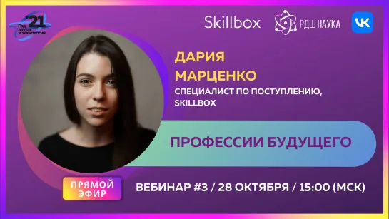 Skillbox | Дария Марценко | Поговорим о профессиях будущего