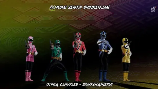 [dragonfox] Samurai Sentai Shinkenger - OP (RUSUB)