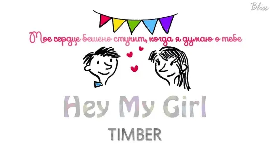 Timber - Hey My Girl (рус саб) [Bliss]