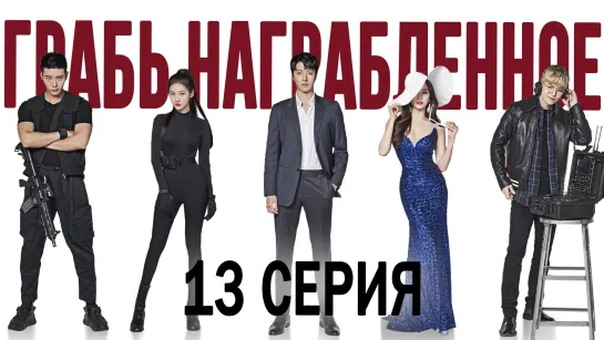 [FSG Baddest Females] Leverage | Грабь награбленное 13/16 (рус.саб)