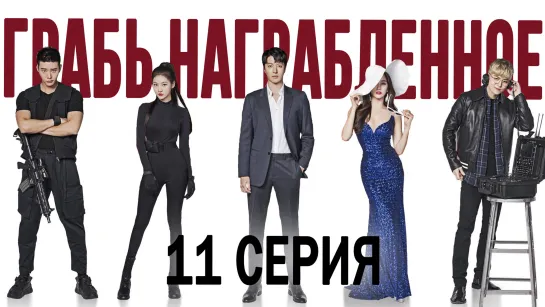 [FSG Baddest Females] Leverage | Грабь награбленное 11/16 (рус.саб)