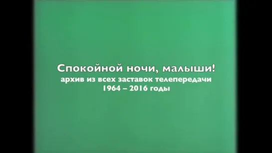 Спокойной ночи, малыши! – заставка 1964-2016