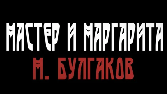 Борис Ланин "Мастер и Маргарита" Булгакова