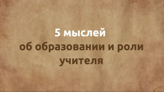 5 мыслей об образовании