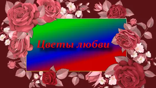 Цветы любви