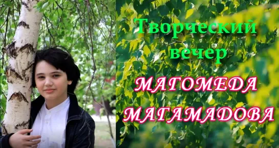 Магомед Магамадов.