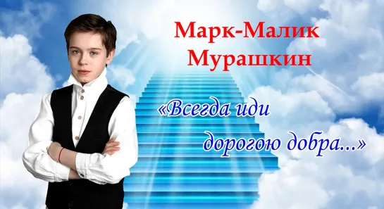 Марк-Малик Мурашкин.