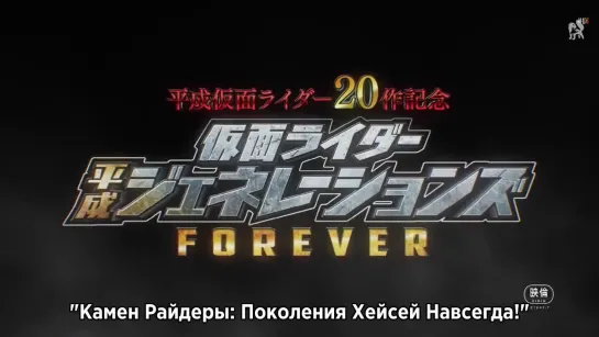 [dragonfox] Kamen Rider Heisei Generations Forever - Trailer (RUSUB)