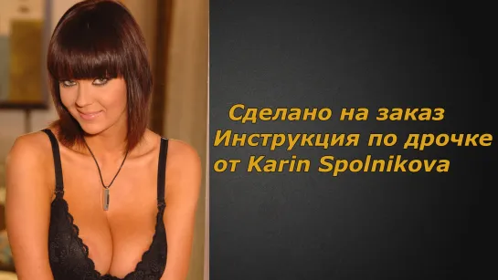 Karin Spolnikova 1 видео | Инструкция по дрочке | Jerk off instruction (заказное)