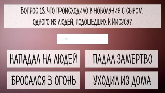 Тест: Болезни в Новом Завете