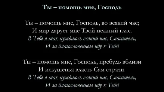 Ты помощь мне, Господь