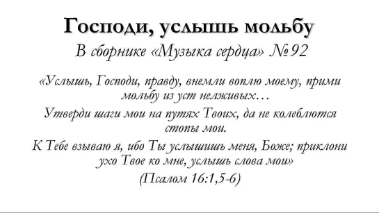 Господи, услышь мольбу (Пс. 16)