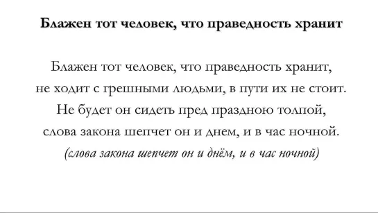 Блажен тот человек, что праведность хранит