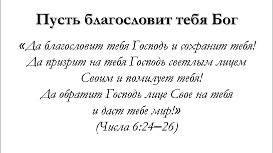 Пусть благословит тебя милостью Царь всей вселенной!