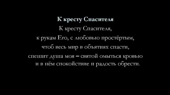 К кресту Спасителя