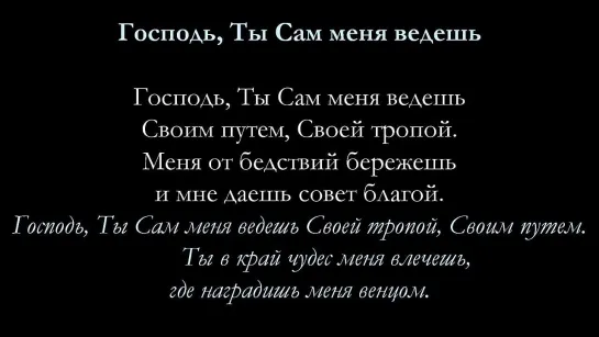 Господь, Ты Сам меня ведешь