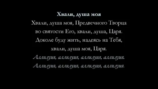 Хвали, душа моя (Пс. 145)