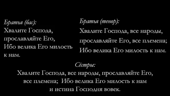 Хвалите Господа, все народы (Пс. 116)