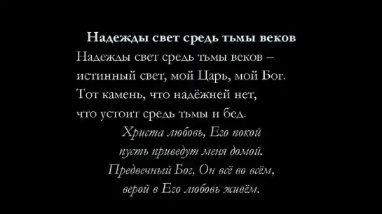 Надежды свет средь тьмы веков