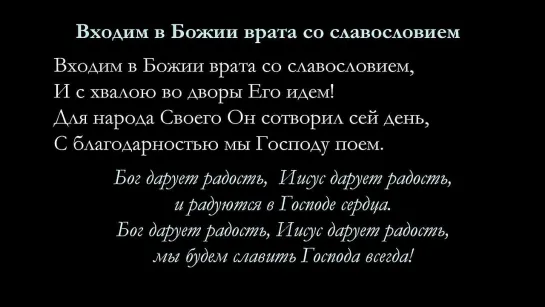 Входим в Божии врата со славословием (Пс. 99)