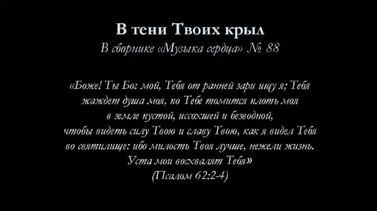 В тени Твоих крыл (Пс. 62)