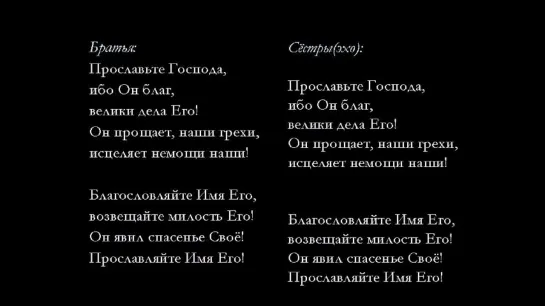 Прославьте Господа, ибо Он благ