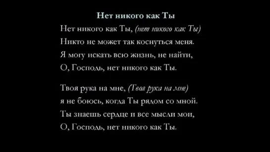 Нет никого как Ты