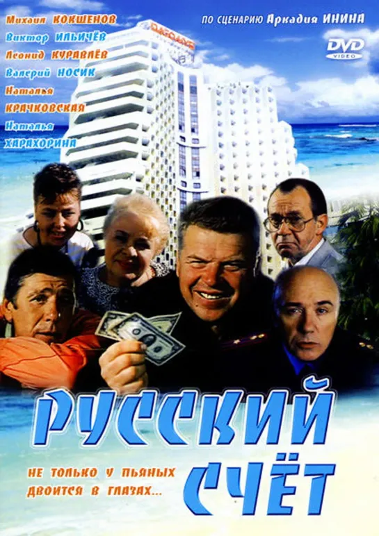 Русский Счёт (Комедия, 1994) 1080 FHD