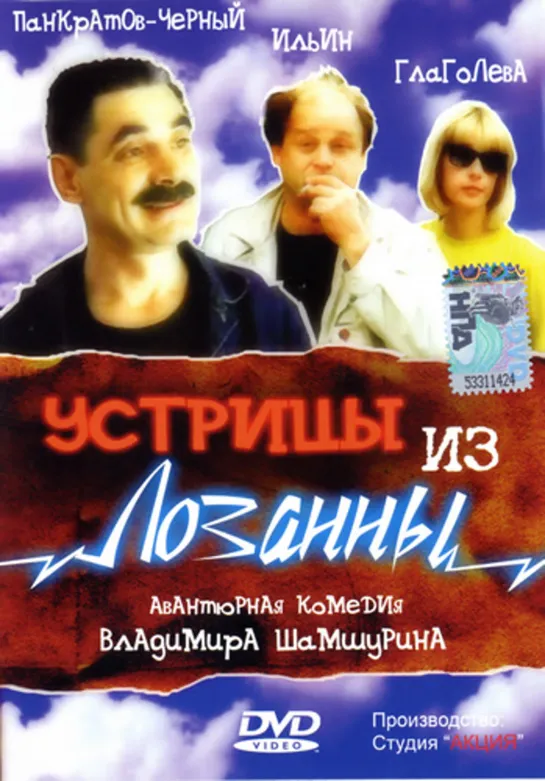 Устрицы Из Лозанны (Комедия, 1992) 1080 HD