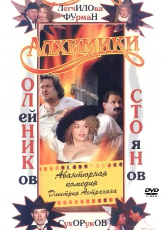 Алхимики (Комедия, 2000)