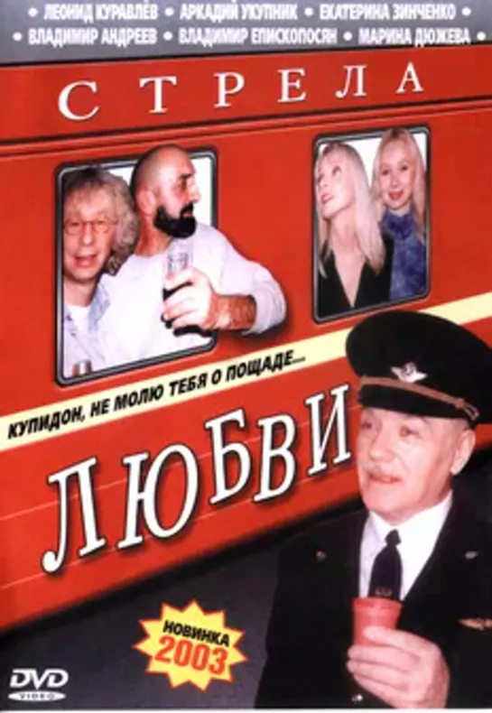 Стрела Любви (Комедия, 2002)