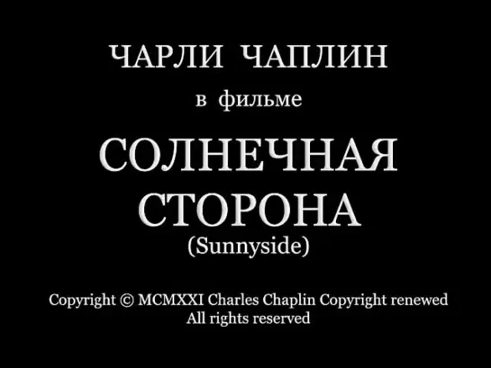 "Солнечная сторона", комедия 1919г