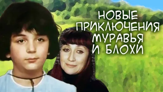 2 серия  Новые приключения Муравья и Блохи.  (1980) @Золотая коллекция русского кино