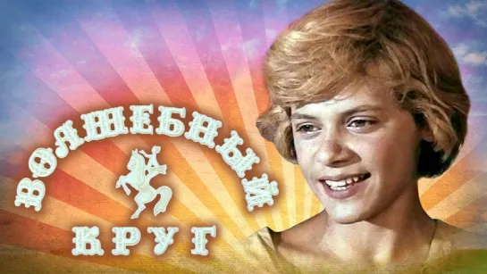 Волшебный круг. 1 серия (1976)