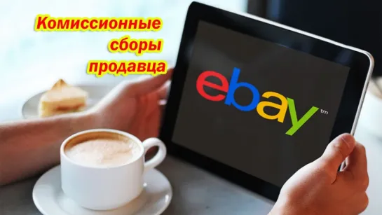 Комиссионные сборы продавца на EBAY. Как оплачивать? Разовый платеж. Урок №7