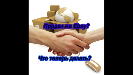 Что делать после продажи на eBay? Отправка товара. Урок №6