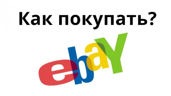 Как покупать на eBay? получение товара с ебей. Урок №5