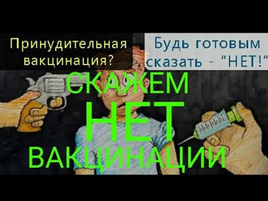 Принудительная вакцинация? Будьте готовыми сказать - НЕТ!